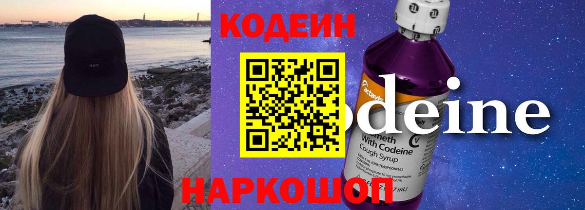 Codein напиток Lean (лин) Большой Камень