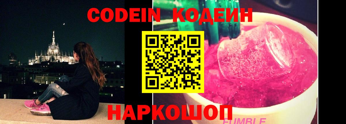 Кодеиновый сироп Lean Purple Drank  купить наркотик  Большой Камень  Вход с VPN 
